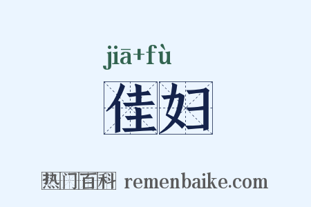 佳妇是什么意思的图片